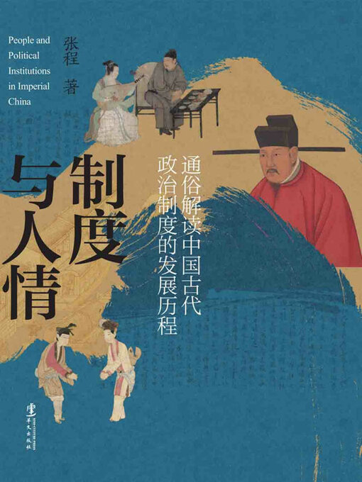 Title details for 制度与人情 by 张程著 - Available